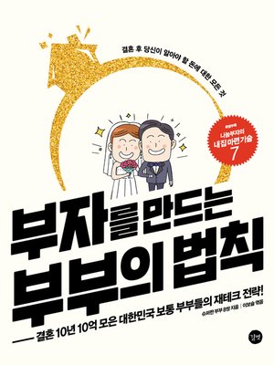 cover image of 부자를 만드는 부부의 법칙